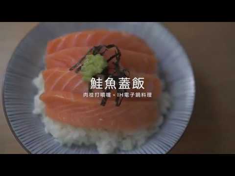 Panasonic SR-KT067 IH電子鍋X 肉桂打噴嚏【鮭魚蓋飯】 - YouTube