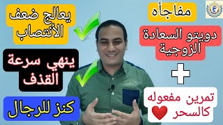 دويتو السعادة الزوجية لعلاج ضعف الانتصاب وسرعه القذف وصفه طبيه تجعلك بطل لا تقهر+تمرين مفعوله كالسحر