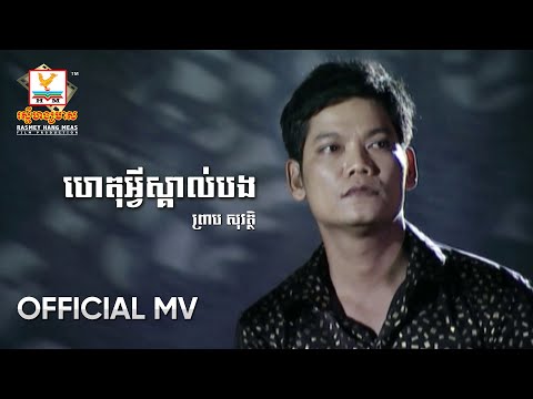 ហេតុអ្វីស្គាល់បង | ព្រាប សុវត្ថិ | MV HD1080