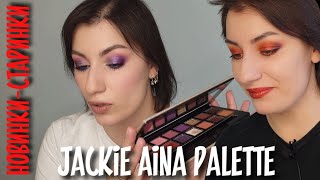 НОВИНКА-СТАРИНКА ABH Jackie Aina Palette |впечатления и 3 макияжа.