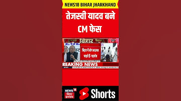 #shorts : तेजस्वी यादव बने CM फेस ! | Mahagathbandhan PC | Tejashwi Yadav | CM Face | RJD | Top News