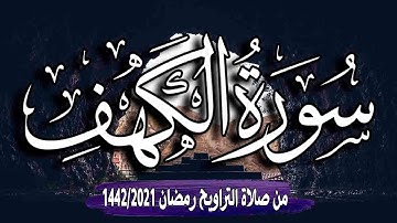 سورة الكهف ( كاملة ) من صلاة التراويح رمضان 1442/2021 ~ القارئ أحمد المجيدي