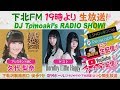 下北FM!2019年3月28日(ShimokitaFM)  DJ Tomoaki'sRADIO SHOW! アシスタントMC:久代梨奈(NMB48) ゲスト:Dorothy Little Happy