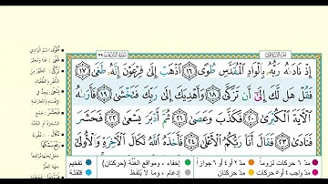 سورة النازعات مكتوبة للقارئ علاء عقل surah An-Nazi'at