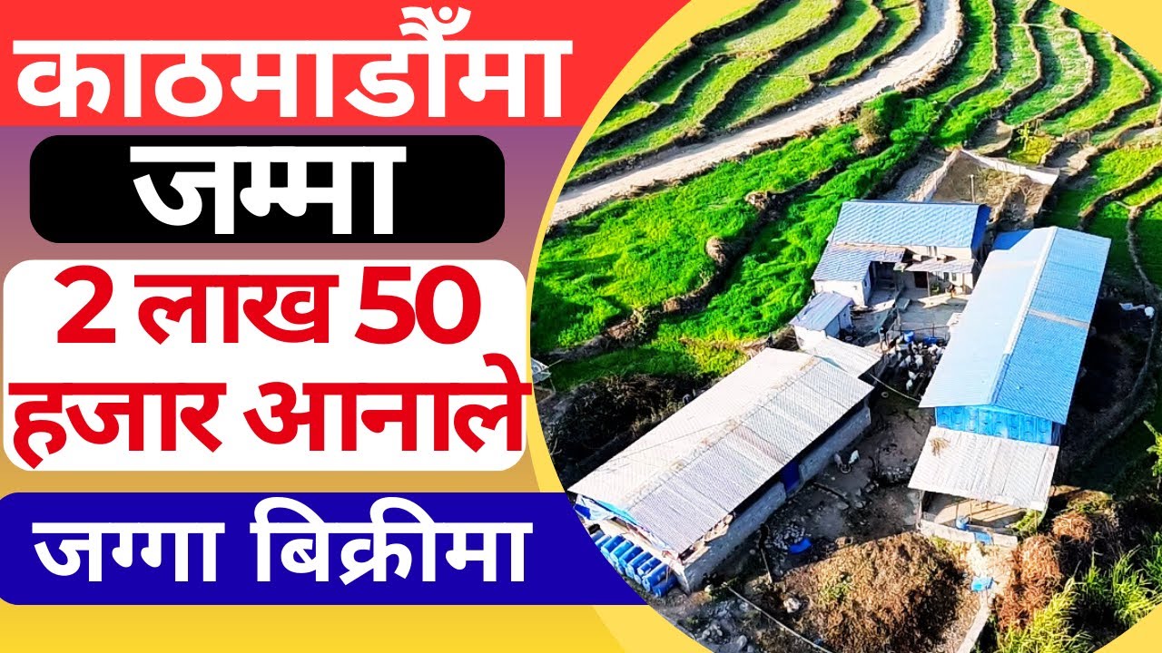 काठमाडौँमा जम्मा 2 लाख 50 हज्जार आनाले जग्गा  Emergency  बिक्रीमा Ghar Jagga Kathmandu