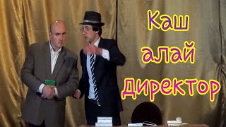 Лезгинский КВН - Каш алай директор (2019)
