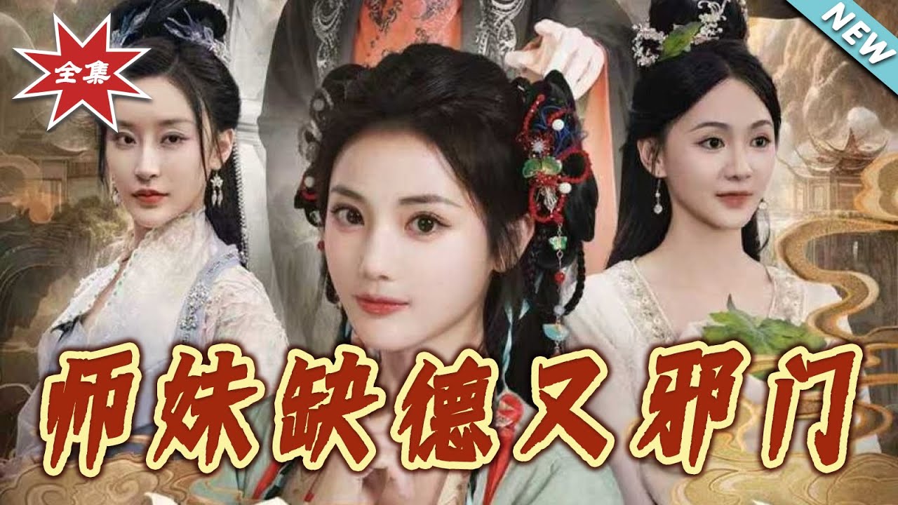 師妹缺德又邪門：全宗門皆被坑