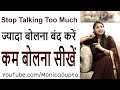 कम बोलने की ताकत - Kam Bolne Ki Takat - Monica Gupta