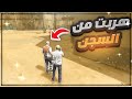 هربت من السجن وقت الانتقام من علي شاكر رئيس جمهورية لوستريا ستي قراند الحياة الوقعيه 