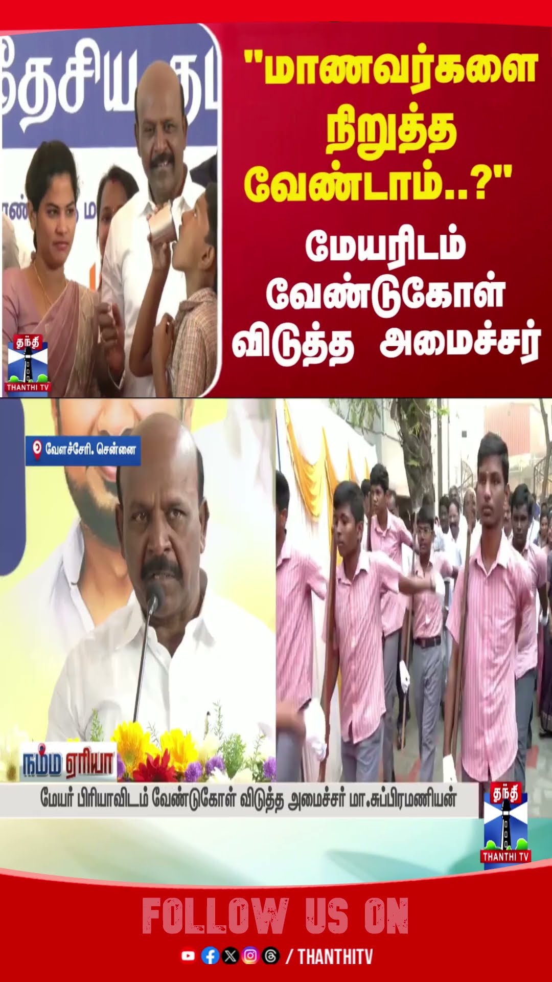 CHENNAI || DMK || MA SUBRAMANIYAN || MAYOR PRIYA || STUDENTS ||