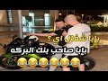 بابا صاحب بنك البركه الفديو كامل 