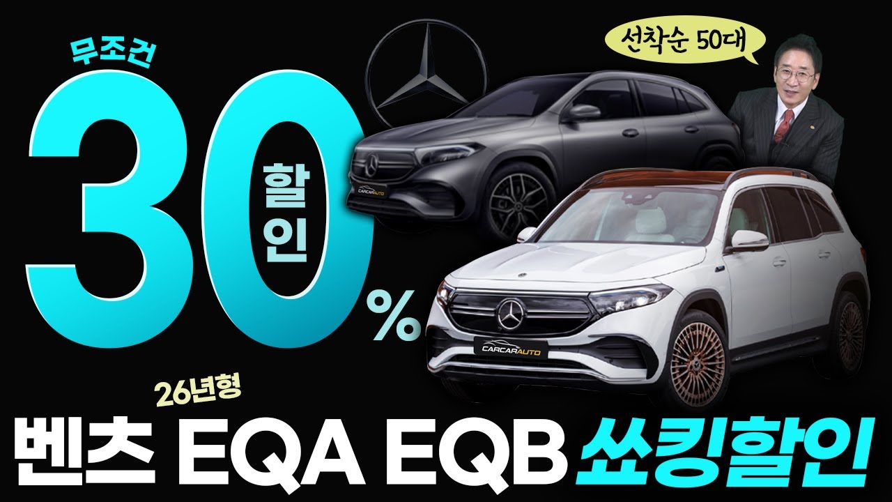30% 충격적 할인😱 벤츠 EQA, EQB 전기차⚡️ 단언컨데 이건 잡아야 한다~!! 한정판매 50대!!