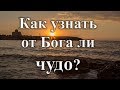 Как узнать от Бога ли чудо?