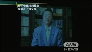 小沢一郎幹事長　地元の支持者にメッセージ（10/06/04）