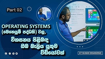 ICT AL  English/සිංහලෙන් - Operating System evolution (මෙහෙයුම් පද්ධති වල විකාශනය) - Part 02