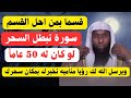 قسما بربي لو كان لسحرك50 عاما ستبطله بسورة واحده ويرسل الله لك رؤيا مناميه تخبرك بمكان سحرك وتبطله