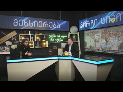 ზაზა ბიბილაშვილის Zaza Bibilashvili საავტორო გადაცემა \"მეხსიერება\". სტუმარი - გიორგი ხარებავა