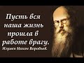 Но уже за это Бог прощает ВСЕ наши преступления. Игумен Никон Воробьев.