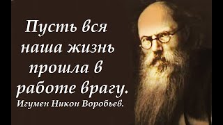 видео: Но уже за это Бог прощает все наши преступления. Игумен Никон Воробьев. картинка: Но уже за это Бог прощает все наши преступления. Игумен Никон Воробьев.