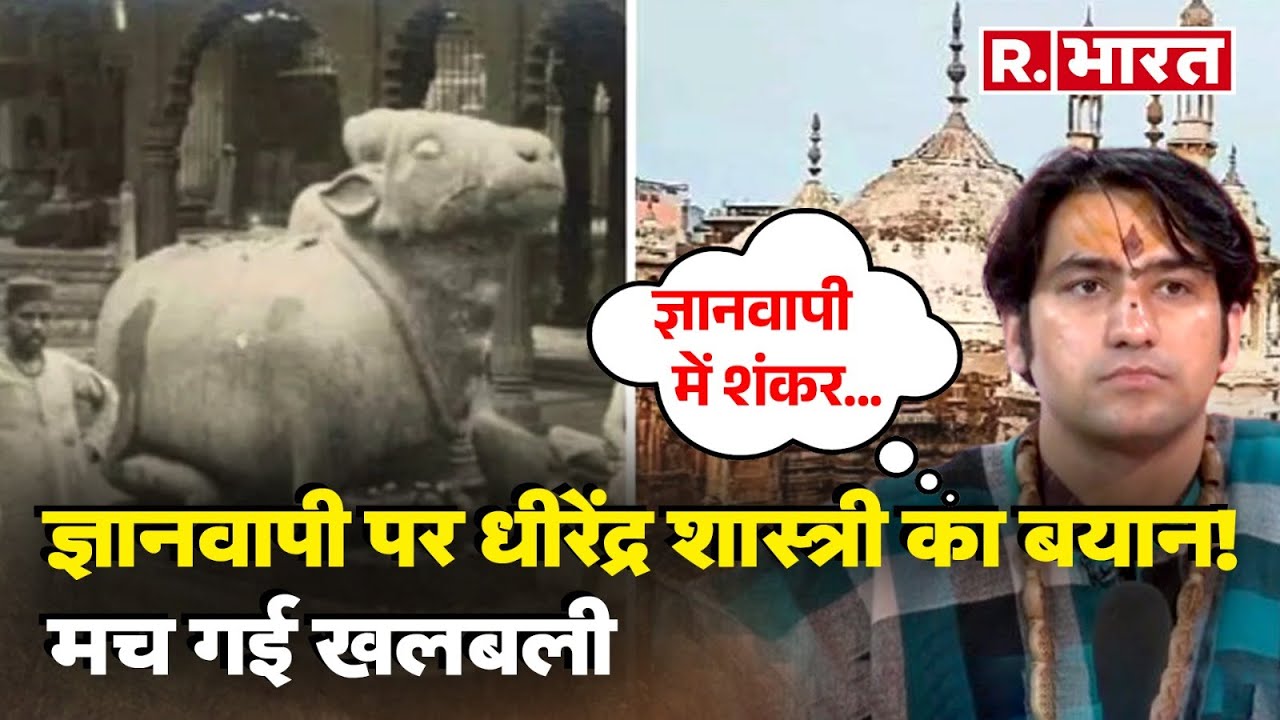 Gyanvapi को लेकर Dhirendra Krishna के बयान से मच गई खलबली, मुस्लिम पक्ष के उड़े होश