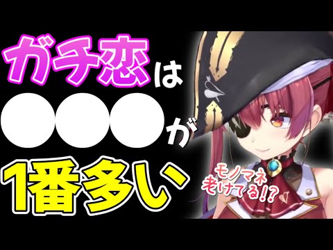 【宝鐘マリン】ホロライブの中で1番ガチ恋が多いホロメンを答えるマリン船長【ホロライブ/ホロライブ切り抜き】