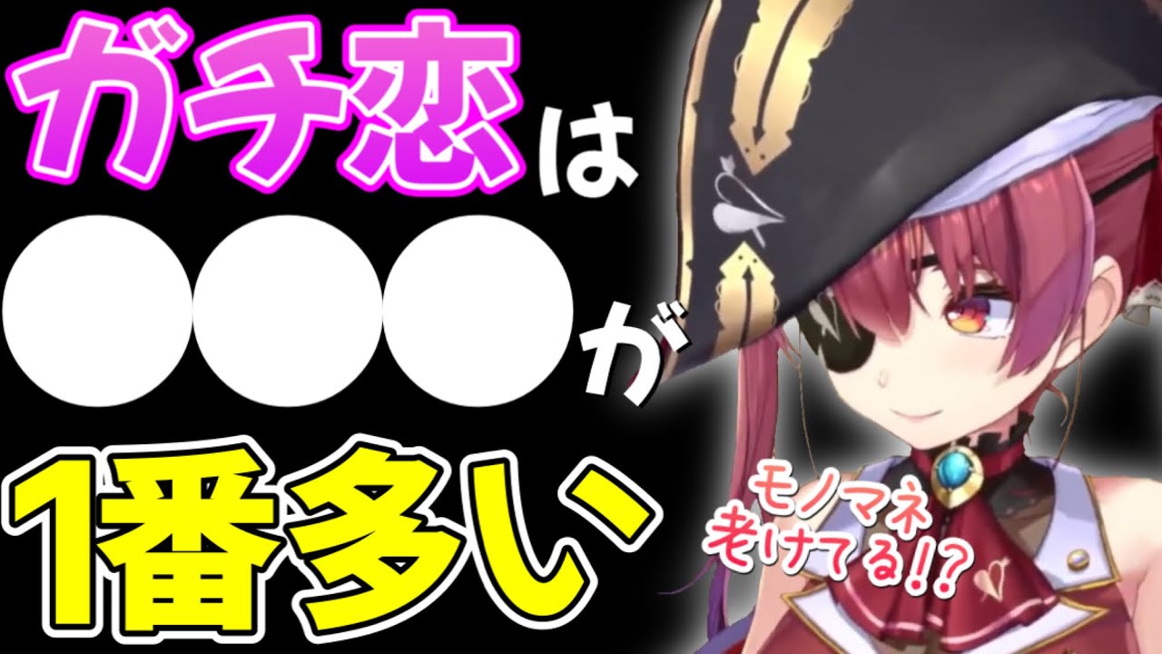 【宝鐘マリン】ホロライブの中で1番ガチ恋が多いホロメンを答えるマリン船長【ホロライブ/ホロライブ切り抜き】