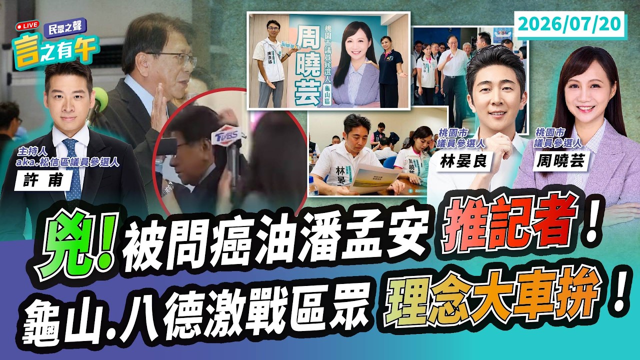 【言之有午/LIVE】兇!潘孟安被記者問毒油「甩肘就走」再嗆「別跟我炒新聞」!民眾黨桃園戰將參上!龜山八德三黨大咖都出動激烈選區拚突圍!賴全代會「愛民如親」自己不覺得好笑嗎?@TPP_Media
