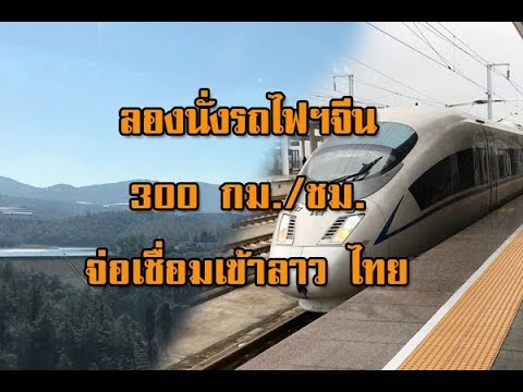 ลองนั่งรถไฟฯจีน 300 กม./ชม. จ่อเชื่อมเข้าลาว ไทย