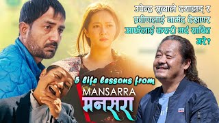 Life Lessons from Mansarra मनसरा | उपेन्द्रले दयाहाङ् र प्रवीणलाई नामर्द देखाएर आफैँलाई मर्द देखाए