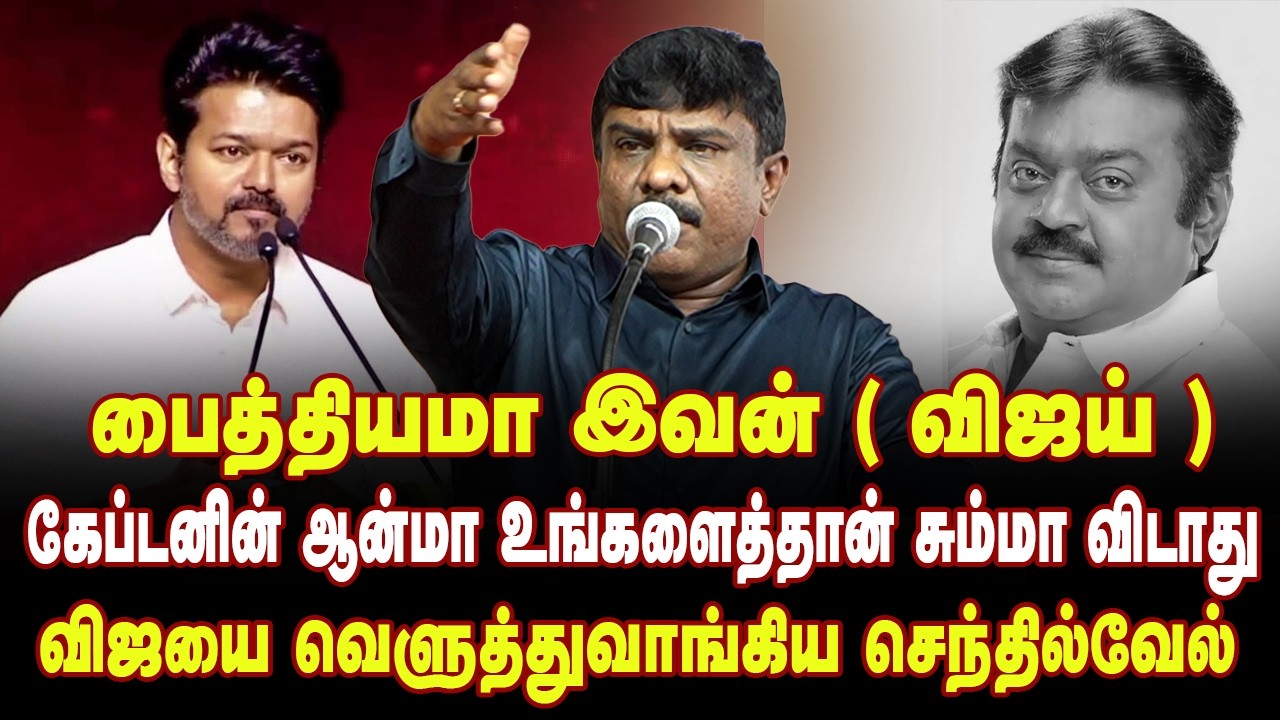 விஜய்யின் தேர்தல் வாக்குறுதிகள் | வெளுத்துவாங்கிய செந்தில்வேல் | Tamilkelvi Senthilvel Speech | DMK