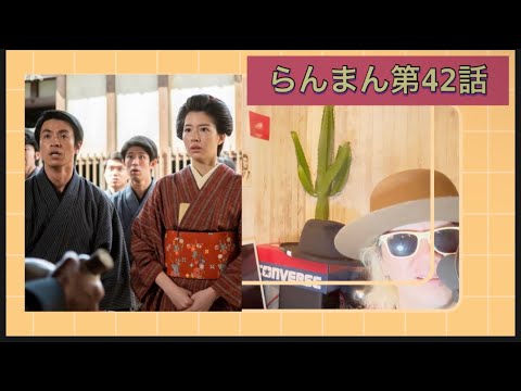 らんまん第42話!