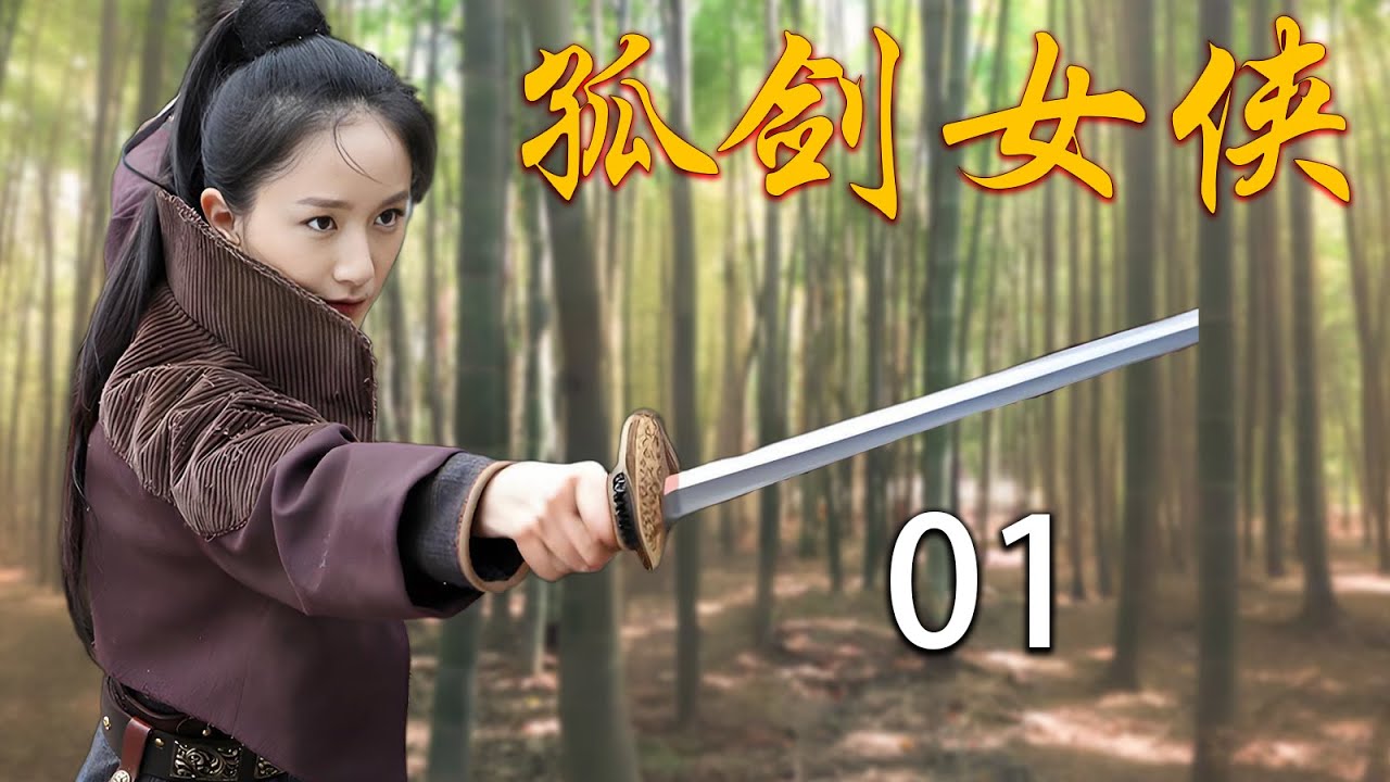 【2025抗战剧】孤剑女侠01｜🔥日军屠杀戏班千金一家，谁料隐忍十年练成绝世剑法报仇血恨🔥
