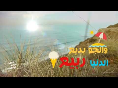 الدنيا ربيع والجو بديع
