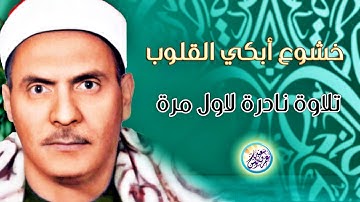نادرة جديدة لاول مرة تلاوة خاشعة مبكية - كامل يوسف البهتيمي - خشوع وأبداع لا يوصف ❣ !! جودة عالية ᴴᴰ