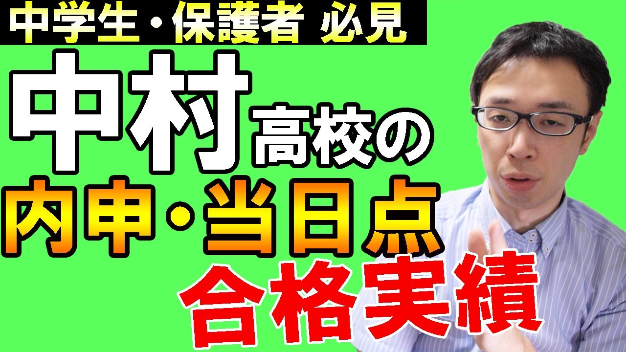 名古屋の塾講師がガチ分析 中村高校の内申点 当日点 合格実績から学校雰囲気を話していこう 愛知県学校紹介シリーズ Youtube 名古屋の塾講師がガチ分析 中村高校の内申点 当日点 合格実績から学校雰囲気を話していこう 愛知県学校紹介シリーズ Youtube