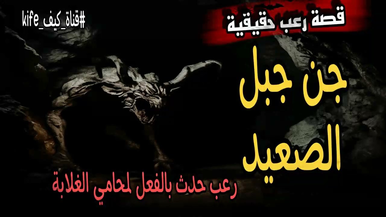 قصة رعب حقيقية جن جبل الصعيد رعب حدث بالفعل لمحامي الغلابة