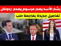 بشار يصدر مرسوم يصدم اردوغان | تفاصيل جديدة بفاجعة حلب | انزال جوي في سوريا | أخبار سوريا اليوم