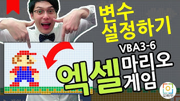 본격! 엑셀 마리오게임 만들기 - 변수와 초기화면 설정 | 오빠두엑셀 VBA 3-6강