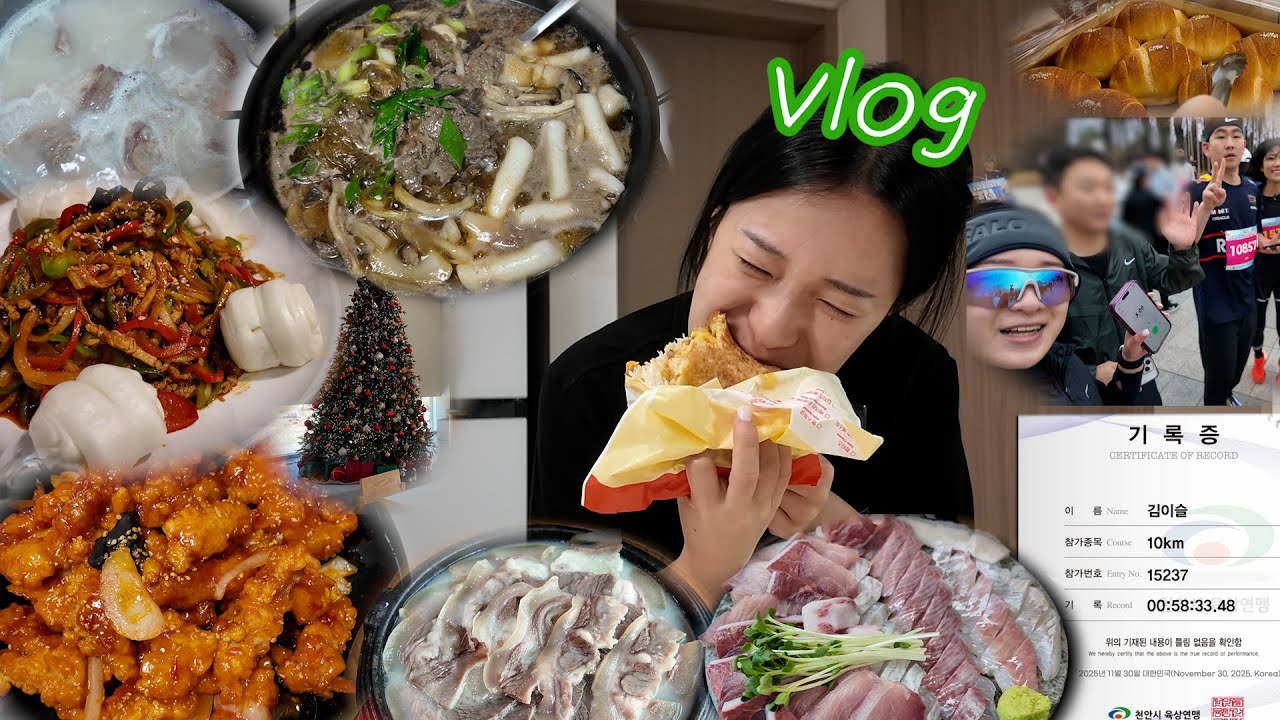 [vlog]마라톤대회는 핑계go 낮술은 최go지 🏃‍♀️‍➡️ | 유관순평화마라톤대회 | 소불고기전골 | 방어 | 사천탕수육 | 소머리곰탕 | 고추잡채 | 이삭토스트 | 라면