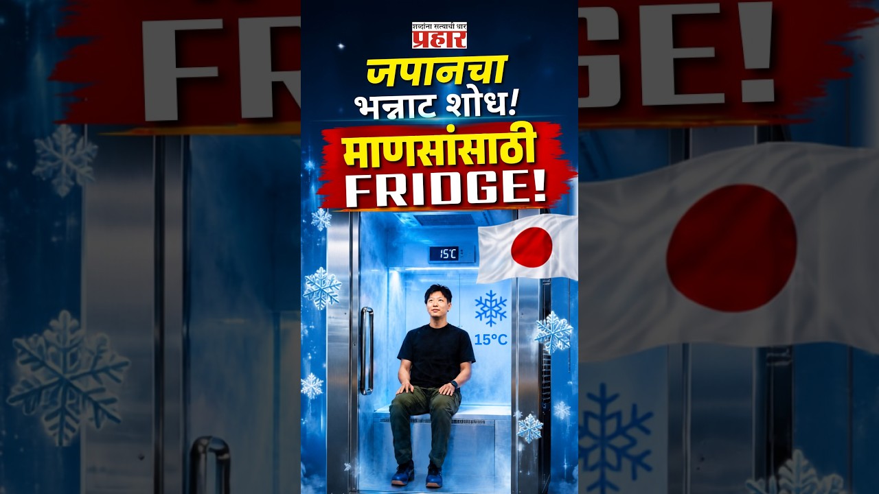 Japan's Human FRIDGE! | माणसांसाठी फ्रिज? जपानच्या या शोधाची जगभर चर्चा! | Human Refrigerator