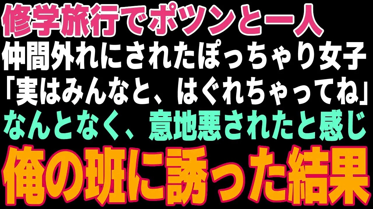 【感動する話】修学旅行でポツンと一人女子グループに仲間外れにされたぽっちゃり女子→「俺たちの班に来いよ」と俺の班に誘った結果【朗読・スカッと】