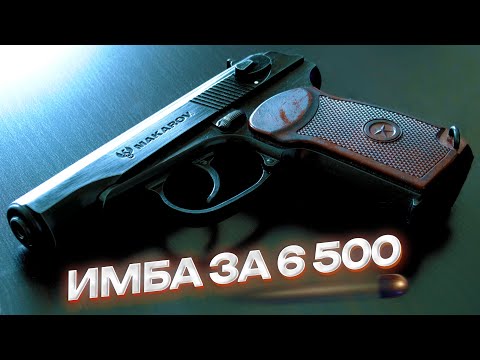 ОБЗОР НА ПИСТОЛЕТ МАКАРОВА. ИМБА ЗА 6500