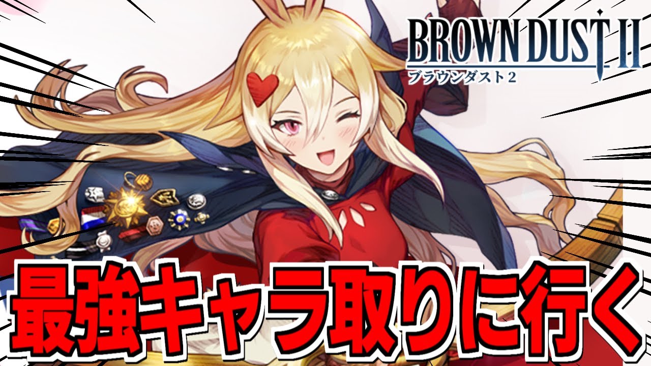 ブラダス2】最強キャラと名高い「リアトリス」を取りに行く配信