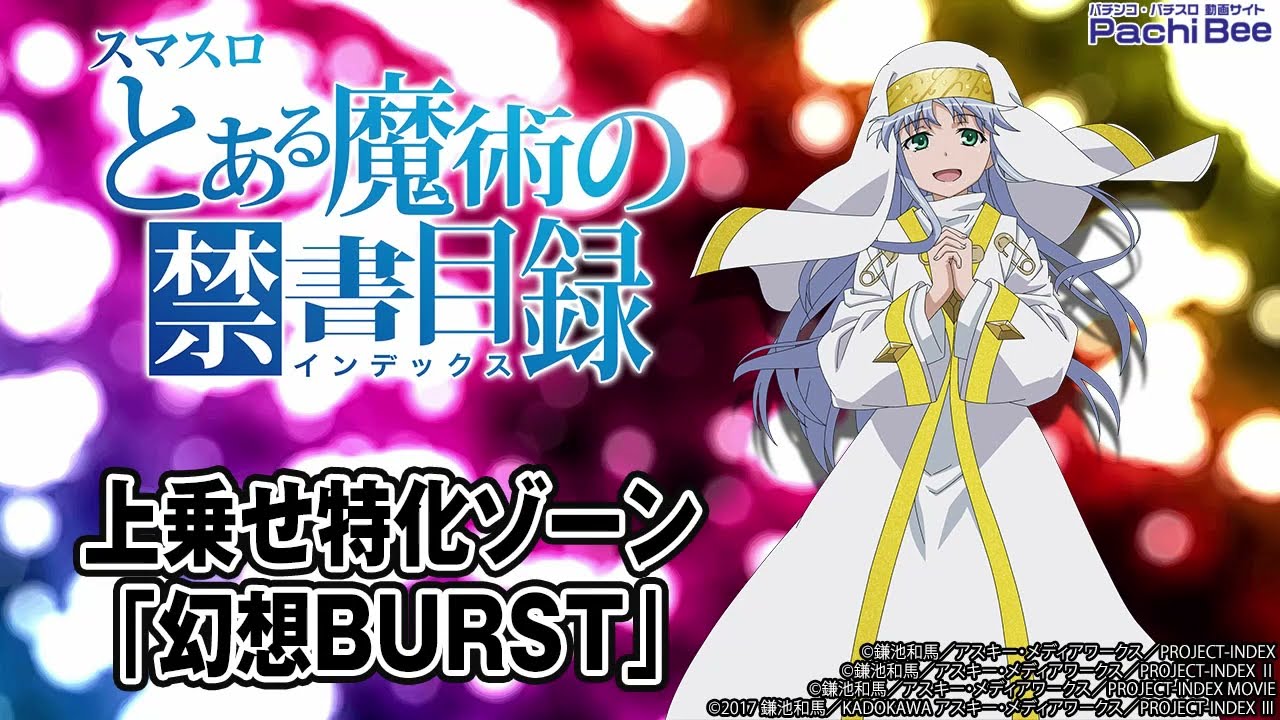 スマスロとある魔術の禁書目録】上乗せ特化ゾーン｢幻想BURST