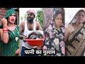 Patni ka gulam||पत्नी का गुलाम||Awadhi Bhojpuri Comedy ||New Comedy Video || Sonu Yadav Jaunpur