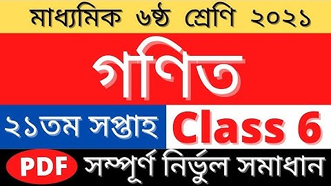 Class 6 Math Assignment Answer 21th Week 2021 |২১তম সপ্তাহ গণিত উওর| 21th Week Math Solution Class 6