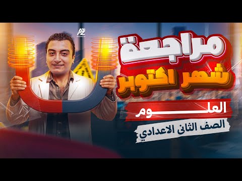 أقوى مراجعة علوم لتانية إعدادي مراجعة شهر أكتوبر بالكامل شرح و حل أهم الأسئلة مستر مينا حمدي