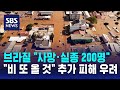 브라질 남부 홍수…&quot;사망·실종 200명 육박&quot; / SBS