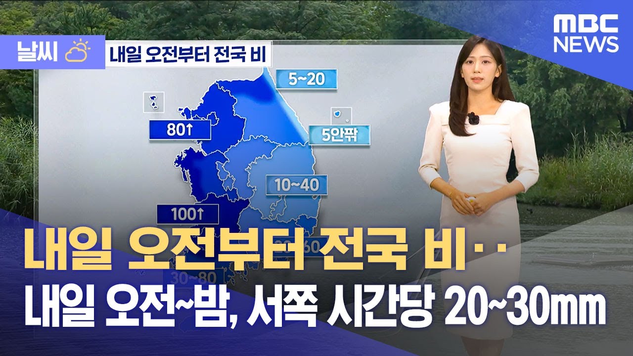 [날씨] 내일 오전부터 전국 비‥내일 오전~밤, 서쪽 시간당 20~30mm (2025.09.23/5시뉴스와경제/MBC)