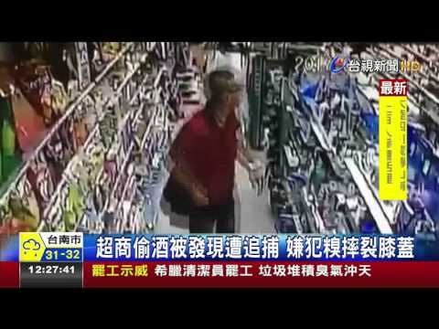 超商偷酒被發現遭追捕嫌犯糗摔裂膝蓋